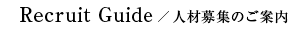 人材募集のご案内